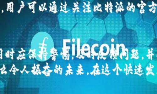 比特派（BitPie）是一款数字资产钱包，旨在为用户提供安全、便捷的数字货币管理服务。虽然这款钱包在用户中享有一定口碑，但与任何技术产品一样，它也可能会遇到一些问题或挑战。接下来，我将从多个方面探讨比特派可能面临的问题，包括安全性、用户体验和技术支持等方面。

安全性问题
数字货币的安全性一直是用户最为关注的话题。比特派钱包虽然采用了一系列先进的加密技术，但用户的安全感依赖于他们对这些技术的理解及实际使用中防范措施的落实。
例如，有用户可能在下载时不慎获取到了假冒的比特派应用，这款假冒应用可能会盗取用户的私钥，造成资产损失。为了确保安全，用户应该始终从官方网站或可信的应用商店下载比特派，并确保自己的设备保持更新，避免网络钓鱼等攻击方式。

用户体验问题
比特派致力于打造友好的用户界面，但在某些情况下，用户还是可能会遇到操作不便或功能难以理解的情况。例如，某些新手用户可能对如何转账、接收和管理资产感到困惑。多么令人振奋的是，比特派经常更新和用户体验，以满足用户需求！不过，在新版本推出的初期，可能会有人因为不熟悉而感到不便。
为了解决这类问题，比特派提供了详细的用户指南和在线支持，帮助用户快速上手。同时，社区反馈也是一个重要环节，开发团队也非常重视用户的反馈，努力持续改进。用户在使用过程中主动反馈问题，将有助于增强整个用户群体的使用体验。

技术支持问题
虽然比特派具备一定的技术支持能力，但在高峰时期，例如市场波动剧烈或出现突发事件时，用户可能会经历响应缓慢的情况。有用户曾反映，在进行紧急交易时，无法及时获得技术支持，造成资金和机会的潜在损失。这无疑让急于交易的用户心急如焚。
为了缓解这一问题，用户可以考虑利用比特派的社区资源，与其他用户交流经验，寻找快速解决方案。此外，进行交易前做好充分的准备，比如了解市场动态，也是避免遭遇问题的重要策略。

更新与兼容性问题
数字货币市场瞬息万变，各种新项目和技术层出不穷。比特派的更新频率虽然较高，但在某些情况下，用户可能会发现自己的钱包未能及时支持新加入的数字资产。这种情况可能会导致用户错失投资机会，甚至对已投资资产的管理产生困扰。
幸运的是，比特派团队时刻关注市场变化，力求在第一时间内增加新的资产支持，这也让用户可以在最短的时间内享受到新项目的便利。用户可以通过关注比特派的官方公告，获取及时的信息。

总结与展望
尽管比特派在安全性、用户体验和技术支持等方面可能存在一些问题，但整体而言，它依然是一款值得信赖的数字资产钱包。用户在使用时应保持警惕，及时反馈问题，并合理规划自己的数字资产管理策略。
随着区块链技术的不断发展，比特派将迎来更加广阔的前景！希望未来通过不断的与完善，能为用户提供更流畅、更安全的使用体验。多么令人振奋的未来，在这个快速发展的领域，我们每个人都是见证者和参与者！