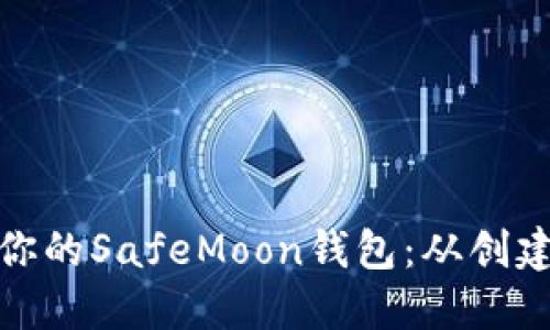 如何安全管理你的SafeMoon钱包：从创建到交易全攻略
