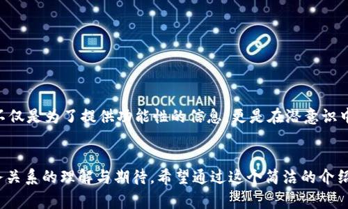 特派钱包图标的意思通常指的是与数字货币或移动支付相关的一种图标或标志。在很多现代应用程序中，尤其是与金融、支付和数字货币相关的应用中，钱包图标通常表示存储资金或管理财务的功能。

### 特派钱包图标的含义
特派钱包图标通常是一个简单明了的图案，可能是带有插口的传统钱包造型，也可能是一个抽象的图案，象征着存储和管理资金的象征。这种图标的设计通常是为了用户能够快速识别和理解其功能，通过简单的视觉传达提高用户体验。

### 使用场景
特派钱包图标一般会在以下几个场景中出现：

1. **移动支付应用**：在如微信、支付宝等移动支付应用中，钱包图标被用作用户入口，帮助用户快速找到自己的资金管理功能。
2. **数字货币交易平台**：在涉及比特币、以太坊等数字货币的交易平台，钱包图标通常用于表示用户的数字资产储存和管理区域。
3. **在线购物网站**：在电商平台上，特派钱包图标可用来指代用户的账户资金或优惠券专区。

### 特征与设计
特派钱包图标往往具有以下几个特征：

- ****：图标设计以简约为主，符号、颜色和线条都倾向于减少饱和度，使用户一目了然。
- **一致性**：图标风格常常与整个应用或网站的设计语言相一致，以保证用户在不同页面间切换时的流畅感。
- **性**：图标设计通常能让用户到“财富”、“管理”或“支付”等相关联的概念。

### 情感与文化内涵
在现代社会，钱包不仅仅是一个存储钱财的工具，它更承载了人与金钱、消费、生活方式之间的情感联系。钱包图标的出现，不仅是为了提供功能性的信息，更是在潜意识中唤起用户对财务管理的重视。同时，它也深刻蕴含了现代数字生活的文化特征，反映了人们对财务管理工具的依赖和期待。

### 小结
综上所述，特派钱包图标的意义在于提供一种便捷的财务管理方式，同时，它也在视觉和文化层面上承载着现代社会对财务关系的理解与期待。希望通过这个简洁的介绍，可以帮助你更好地理解特派钱包图标的多重意义！