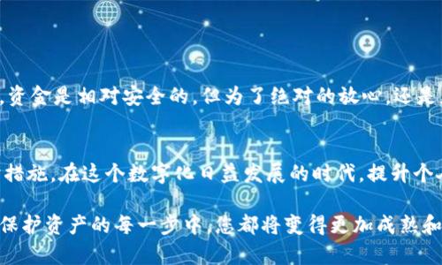   冷钱包联网后再关网后还安全吗？ / 

 guanjianci 冷钱包, 网络安全, 加密货币 /guanjianci 

什么是冷钱包？
在讨论冷钱包的安全性之前，我们首先要了解什么是冷钱包。冷钱包，顾名思义，就是一种不与网络连接的加密货币存储方式。与热钱包（在线钱包）不同，冷钱包通常不会直接与互联网连接，因而降低了被黑客攻击或非法访问的风险。

冷钱包有多种形式，如硬件钱包和纸质钱包。硬件钱包是一种专门设计的小设备，用户可以将他们的私钥保存在这些设备上，而纸质钱包则是将私钥和公钥打印在纸张上。这些方式虽然被广泛认为是存储加密货币的安全方法，但在某些情况下，它们仍然可能受到潜在风险的影响。

冷钱包联网的风险与影响
当用户将冷钱包连接到网络时，虽然他们可能会得到一些短期的便利性（如方便转账和查询余额），但随之而来的也有一定的安全隐患。特别是在这些冷钱包被连接到不安全的网络（如公共WiFi）时，用户的资产可能会面临被盗的风险。这种风险的存在，也使得许多人在冷钱包使用时显得谨慎而小心。

那么，如果将冷钱包联网后再断网，它的安全性又会如何呢？可以肯定的是，这取决于多个因素。首先，要考虑连接时是否存在潜在的恶意软件、黑客攻击或其他网络入侵的可能性。在连接网络的过程中，如果不小心下载了恶意软件或者访问了不安全的网站，您的冷钱包可能会被损害。而一旦您断开了网络连接，这些风险并不会消失。

如何提高冷钱包的安全性？
为了提升冷钱包的安全性，在使用冷钱包的过程中，有几个重要的注意事项：

ul
    listrong避免在不安全网络上使用：/strong尽量避免在公共WiFi或不明网络环境中访问冷钱包。一旦连上了不安全的网络，您的冷钱包可能会面临潜在的攻击。/li
    listrong保持设备更新：/strong虽然冷钱包不需要频繁更新，但确保您的硬件钱包有最新的固件保护是非常关键的。/li
    listrong备份私钥：/strong将您的私钥进行离线备份，确保无论设备如何损坏或丢失，您都能找回您的资产。/li
/ul

冷钱包的连网与断网：最终的安全想法
简而言之，冷钱包在联网后再关闭网络，安全性并不完全。若在未受保护的状态下与网络连接过，隐患依然存在。理论上，只要您的私钥未被泄露，资金是相对安全的，但为了绝对的放心，还是应尽量避免将冷钱包连接到网络。有多么令人振奋的事情！只要我们能保持理智，采取必要的预防措施，就能在加密货币的世界中如鱼得水。

总结：冷钱包的安全性
总的来说，冷钱包的安全性与多种因素紧密相连。虽然在联网后再断网的情况下安全性相对较高，但仍然需要用户保持警惕，及时采纳各种保护措施。在这个数字化日益发展的时代，提升个人的信息安全意识已经不仅仅是一种选择，而是一种责任。

所以，如果你是一名加密货币的投资者，切记要了解冷钱包的特点和风险，做出明智的选择，确保您的资产安全！多么激励人心的旅程，在学习与保护资产的每一步中，您都将变得更加成熟和明智！