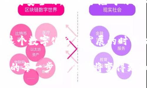   冷钱包联网后再关网后还安全吗？ / 

 guanjianci 冷钱包, 网络安全, 加密货币 /guanjianci 

什么是冷钱包？
在讨论冷钱包的安全性之前，我们首先要了解什么是冷钱包。冷钱包，顾名思义，就是一种不与网络连接的加密货币存储方式。与热钱包（在线钱包）不同，冷钱包通常不会直接与互联网连接，因而降低了被黑客攻击或非法访问的风险。

冷钱包有多种形式，如硬件钱包和纸质钱包。硬件钱包是一种专门设计的小设备，用户可以将他们的私钥保存在这些设备上，而纸质钱包则是将私钥和公钥打印在纸张上。这些方式虽然被广泛认为是存储加密货币的安全方法，但在某些情况下，它们仍然可能受到潜在风险的影响。

冷钱包联网的风险与影响
当用户将冷钱包连接到网络时，虽然他们可能会得到一些短期的便利性（如方便转账和查询余额），但随之而来的也有一定的安全隐患。特别是在这些冷钱包被连接到不安全的网络（如公共WiFi）时，用户的资产可能会面临被盗的风险。这种风险的存在，也使得许多人在冷钱包使用时显得谨慎而小心。

那么，如果将冷钱包联网后再断网，它的安全性又会如何呢？可以肯定的是，这取决于多个因素。首先，要考虑连接时是否存在潜在的恶意软件、黑客攻击或其他网络入侵的可能性。在连接网络的过程中，如果不小心下载了恶意软件或者访问了不安全的网站，您的冷钱包可能会被损害。而一旦您断开了网络连接，这些风险并不会消失。

如何提高冷钱包的安全性？
为了提升冷钱包的安全性，在使用冷钱包的过程中，有几个重要的注意事项：

ul
    listrong避免在不安全网络上使用：/strong尽量避免在公共WiFi或不明网络环境中访问冷钱包。一旦连上了不安全的网络，您的冷钱包可能会面临潜在的攻击。/li
    listrong保持设备更新：/strong虽然冷钱包不需要频繁更新，但确保您的硬件钱包有最新的固件保护是非常关键的。/li
    listrong备份私钥：/strong将您的私钥进行离线备份，确保无论设备如何损坏或丢失，您都能找回您的资产。/li
/ul

冷钱包的连网与断网：最终的安全想法
简而言之，冷钱包在联网后再关闭网络，安全性并不完全。若在未受保护的状态下与网络连接过，隐患依然存在。理论上，只要您的私钥未被泄露，资金是相对安全的，但为了绝对的放心，还是应尽量避免将冷钱包连接到网络。有多么令人振奋的事情！只要我们能保持理智，采取必要的预防措施，就能在加密货币的世界中如鱼得水。

总结：冷钱包的安全性
总的来说，冷钱包的安全性与多种因素紧密相连。虽然在联网后再断网的情况下安全性相对较高，但仍然需要用户保持警惕，及时采纳各种保护措施。在这个数字化日益发展的时代，提升个人的信息安全意识已经不仅仅是一种选择，而是一种责任。

所以，如果你是一名加密货币的投资者，切记要了解冷钱包的特点和风险，做出明智的选择，确保您的资产安全！多么激励人心的旅程，在学习与保护资产的每一步中，您都将变得更加成熟和明智！