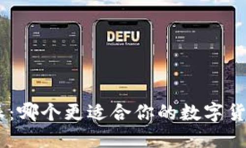 币信与B特派：哪个更适合你的数字货币交易需求？