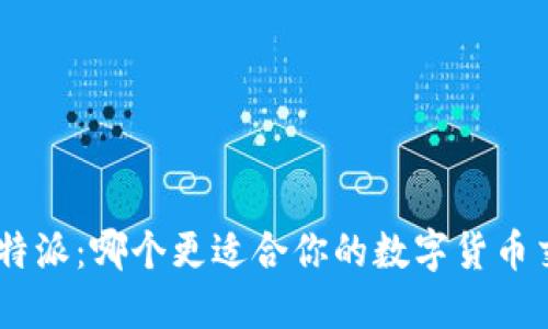 币信与B特派：哪个更适合你的数字货币交易需求？