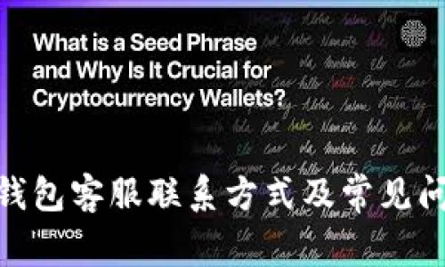 BitPie钱包客服联系方式及常见问题解答