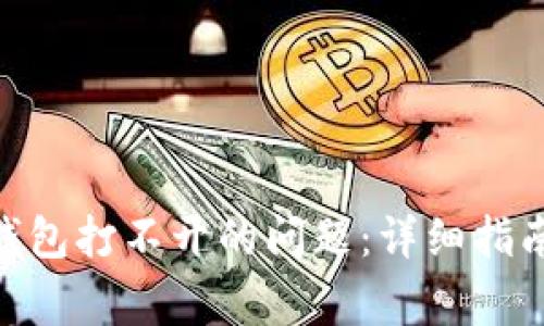 如何解决Bitpie钱包打不开的问题：详细指南与常见解决方案