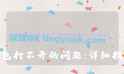 如何解决Bitpie钱包打不开的问题：详细指南与常见解决方案