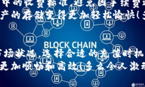 冷钱包的币充值要手续费吗？全面解析冷钱包的费用构成

冷钱包, 加密货币, 手续费/guanjianci

引言：冷钱包与手续费的基本概念
在数字货币时代，冷钱包作为一种安全储存资产的方法，受到越来越多用户的青睐。然而，关于冷钱包的使用，尤其是充值是否需要手续费的问题，却常常让人感到困惑。首先，让我们简单了解一下冷钱包。
冷钱包（Cold Wallet）是指一种将私钥离线存储的加密货币钱包，与热钱包（Hot Wallet）不同，冷钱包的安全性更高，常用于长期存储数字资产。虽然冷钱包在安全性上表现突出，但它在使用过程中是否需要支付手续费，却涉及到多个因素。多么令人振奋啊！有了这个问题的答案，我们就能更加明智地管理我们的数字资产了。

充值过程中的手续费概述
在讨论冷钱包充值时，首先要明确的是，冷钱包本身并不会直接收取手续费。手续费的产生通常是由于区块链网络的运作机制。当用户将加密货币从热钱包转移到冷钱包时，这一过程实际上是通过区块链进行的，因此需要支付一定的网络手续费。
网络手续费的计算方式主要取决于区块链的拥堵程度和用户所选择的手续费设置。比如，在以太坊或比特币网络中，当交易量激增时，手续费自然会增加，以此来鼓励矿工优先处理带有更高手续费的交易。此时，如果选择低手续费选项，可能会面临交易延迟的问题。这种情形也反映了数字货币市场活跃性的一面！

手动与自动充值的手续费对比
在实际应用中，用户可以通过手动或者自动的方式进行充值。手动充值通常要求用户自行输入充值地址和金额，相对而言，其手续费更加灵活，用户可以根据实时费用，选择合适的手续费。而自动充值则可能会由所使用的交易平台或服务提供商自动设定一个固定的手续费，这种情况下，用户往往难以调整。
例如，一些加密货币交易所为用户提供了快捷充值的选项，在这种情况下，它们会根据当前网络状况自动选择手续费费率。虽然方便，但当网络拥堵时，用户可能会发现手续费居高不下！

不同币种的手续费差异
不同的加密货币在网络手续费上也存在显著差异。比如比特币的交易手续费通常较高，但以太坊网络的手续费波动性较大，有时甚至会出现“气体费”（Gas Fee）飙升的情况。而一些新兴的数字货币如币安智能链（BSC）或波卡（Polkadot）等，由于整体交易量较低，手续费相对较低且稳定。因此，在选择充值币种时，用户也应当将手续费的高低考虑在内，这可是关系到个人投资收益的重要因素哦！

充值渠道对手续费的影响
除了上述因素外，充值的渠道也会影响到手续费的高低。从热钱包转入冷钱包时，用户既可以选择直接在某个交易所进行充值，也可以选择转账而来。选择不同的交易所，手续费也可能大相径庭。一些知名度高、流量大的交易所往往会设置较高的手续费，而一些小型交易所则可能为了吸引用户而采取更低的手续费政策。
与此同时，区块链交易仲介——扮演着“桥梁”角色的加密货币钱包，可能也会收取一定的手续费。在选择充值渠道时，用户也应该多加比较，挑选出最具性价比的方式！多么让人兴奋的选择机会啊！

如何避免高额手续费
如果您不想为手续费烦恼，完全可以采取一些策略来避免高额手续费的支出。首先，选择一个网络状况较好，封堵较少的时间进行转账，比如非高峰时段。其次，调整手续费设置，选择适中的收费标准，避免因手续费过低而导致的交易延迟。
此外，考虑使用一些手续费免除的方案，比如一些交易所开展的手续费优惠活动，或者它们提供的自有代币支付手续费的选项。这些都能帮助用户在充值时更好地管理费用，让数字资产的存储变得更加轻松愉快！多么美好的选择啊！

总结：理性看待冷钱包充值手续费
总之，冷钱包的充值过程本身并不收取手续费，但由于涉及到区块链交易，这一过程不可避免地会产生网络手续费。用户在充值时，需要充分了解手续费的构成，并根据自身的需求和市场状况，选择合适的充值时机和渠道。
无论如何，始终将安全放在首位，合理规划手续费支出，才能更好地管理和保护你的数字资产！希望本文的详细分析能够帮助你更好地理解冷钱包的手续费问题，让你的数字资产管理更加顺畅和高效！多么令人激动的时刻，让我们享受这场数字货币的革命吧！