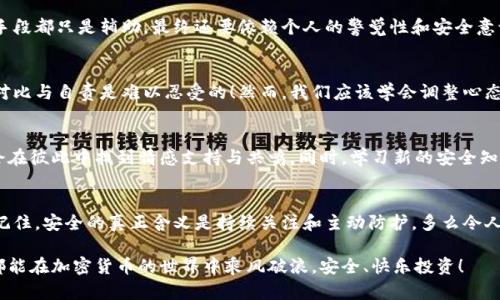   冷钱包资金被转走的真相与应对策略 / 
 guanjianci 冷钱包, 加密货币安全, 数字资产保护 /guanjianci 

序言：数字资产的安全隐患
随着区块链技术的不断发展，加密货币已经走入了越来越多的人的生活。然而，伴随而来的安全隐患同样不容小觑，冷钱包作为一种存储方式，被广泛认为是最安全的加密货币存储解决方案之一，但也并非绝对安全！“冷钱包所有钱都被转走”的消息不时传出，让人心惊胆战。今天，我们就来聊聊这一现象背后的原因及如何有效保护我们的数字资产。

冷钱包的工作原理
首先，我们需要理解什么是冷钱包。冷钱包是指一种与互联网完全隔离的数字资产存储方式，如纸钱包、硬件钱包等。它的主要优势在于：即使黑客入侵了网络也无法获取存储在冷钱包中的资金。“安全”的本质在于物理隔离，但并不意味着百分之百绝对安全！

冷钱包通常通过生成一对密钥，即公钥和私钥，来进行资金的接收与转移。在没有连接互联网的情况下，这些密钥被安全存储，从而防止外部攻击。然而，这种安全方式也存在一些被忽视的漏洞，尤其是在使用者的操作不当时。

冷钱包被盗的真实案例
不仅仅是技术问题，许多冷钱包被盗的事件其实是由于用户的不当使用或者人为疏忽造成的。例如，有用户在设定冷钱包账号时，错误地泄露了私钥，导致资金被盗。还有一些案例显示，有人通过钓鱼网站获得了用户的密钥信息，这种情况令人生畏，多么令人震惊！

在一次关于加密货币的黑客攻击报告中显示，有超过60%的冷钱包资金盗取事件都是由于用户未能妥善保护私钥所致。密码太简单、未进行双重验证、泄露了备份信息等，都是导致冷钱包被盗的主要原因。在这些情况下，即便是冷钱包也不能保证资金的安全。

如何避免冷钱包资金被盗？
为了更有效地保护你的数字资产，以下是一些关键策略，帮你提高安全性，时刻紧绷安全这根弦！

h41. 选择安全可靠的硬件钱包/h4
在市场上，各种硬件钱包层出不穷，但并不是所有硬件钱包都是安全的。在选择硬件钱包时，要看重它的品牌、评价以及开发商的信誉。某些品牌因为安全性高，受到广大用户的好评，值得考虑。

h42. 确保私人密钥的绝对安全/h4
你应该将私钥妥善保管，切勿把它存储在联网的设备中。可以选择将其写在纸上，使用防火防水的材料做好保管，也可以使用气密袋，确保其不受到外界损害！永远要牢记：任何时候都不要分享你的私钥！

h43. 定期进行安全检查/h4
你不仅要定期检查硬件钱包的安全设置，还要保持警惕。通过多层次的安全措施来保护你的数字资产可以有效降低被攻击的风险。比如，可以启用两步验证，同时注意更新安全软件等。时刻关注加密资产的安全动态，确保信息源的可靠性！

h44. 备份你的资金和信息/h4
在加密货币投资过程中，备份是个至关重要的步骤。定期备份你的冷钱包信息及其地址，同时确保备份数据的存储位置安全。你可以将备份分开存放于不同地点，防止灾难性事件导致的损失！

案例分析：知名冷钱包失窃事件
尽管冷钱包因其高安全性受到广泛喜爱，但近年来也发生了一些令人震惊的失窃事件。例如，Ledger的一些客户在其系统遭到黑客攻击后，被泄露了个人信息和密钥。这些黑客竟然能够通过攻击者的技术手段获取用户数据，窃取了数百万美元的加密货币！

这个事件不仅令许多用户失去了数目可观的资产，也引发了业界关于冷钱包安全性的深思。我们要意识到，任何系统都是有漏洞的，而所有的技术手段都只是辅助，最终还要依赖个人的警觉性和安全意识。

心理预期：避免因失窃而感到焦虑
无论你的投资金额大小，资产失窃的确会引发强烈的焦虑与抑郁。尤其在这个信息迅速传播的时代，失去资金后再看到别人分享自己的成果，那种对比与自责是难以忍受的！然而，我们应该学会调整心态，理性面对这些风险。

h4面对失窃情绪的有效策略/h4
面对这样的失窃状况，我们不能只是一味地沉浸在焦虑中，而是要积极寻找解决办法。例如，参与一些社群，与同样在遭遇风险的人分享经验，可能会在彼此中找到情感支持与共鸣。同时，学习新的安全知识，让自己在未来的投资中做到更好！

结语：保护你的数字资产，重塑信任
通过了解冷钱包的工作原理、避免失窃的策略以及如何面对心理预期，我们不仅能够更好地保护自己的数字资产，还能够重塑对加密货币的信任。记住，安全的真正含义是持续关注和主动防护，多么令人振奋的想法！

在这个迅速发展的数字世界中，我们需要保持警觉，立即采取行动来提升打击风险的能力。每一步保护措施，都是为了更美好的明天！加油，愿大家都能在加密货币的世界中乘风破浪，安全、快乐投资！