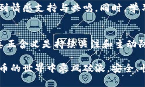   冷钱包资金被转走的真相与应对策略 / 
 guanjianci 冷钱包, 加密货币安全, 数字资产保护 /guanjianci 

序言：数字资产的安全隐患
随着区块链技术的不断发展，加密货币已经走入了越来越多的人的生活。然而，伴随而来的安全隐患同样不容小觑，冷钱包作为一种存储方式，被广泛认为是最安全的加密货币存储解决方案之一，但也并非绝对安全！“冷钱包所有钱都被转走”的消息不时传出，让人心惊胆战。今天，我们就来聊聊这一现象背后的原因及如何有效保护我们的数字资产。

冷钱包的工作原理
首先，我们需要理解什么是冷钱包。冷钱包是指一种与互联网完全隔离的数字资产存储方式，如纸钱包、硬件钱包等。它的主要优势在于：即使黑客入侵了网络也无法获取存储在冷钱包中的资金。“安全”的本质在于物理隔离，但并不意味着百分之百绝对安全！

冷钱包通常通过生成一对密钥，即公钥和私钥，来进行资金的接收与转移。在没有连接互联网的情况下，这些密钥被安全存储，从而防止外部攻击。然而，这种安全方式也存在一些被忽视的漏洞，尤其是在使用者的操作不当时。

冷钱包被盗的真实案例
不仅仅是技术问题，许多冷钱包被盗的事件其实是由于用户的不当使用或者人为疏忽造成的。例如，有用户在设定冷钱包账号时，错误地泄露了私钥，导致资金被盗。还有一些案例显示，有人通过钓鱼网站获得了用户的密钥信息，这种情况令人生畏，多么令人震惊！

在一次关于加密货币的黑客攻击报告中显示，有超过60%的冷钱包资金盗取事件都是由于用户未能妥善保护私钥所致。密码太简单、未进行双重验证、泄露了备份信息等，都是导致冷钱包被盗的主要原因。在这些情况下，即便是冷钱包也不能保证资金的安全。

如何避免冷钱包资金被盗？
为了更有效地保护你的数字资产，以下是一些关键策略，帮你提高安全性，时刻紧绷安全这根弦！

h41. 选择安全可靠的硬件钱包/h4
在市场上，各种硬件钱包层出不穷，但并不是所有硬件钱包都是安全的。在选择硬件钱包时，要看重它的品牌、评价以及开发商的信誉。某些品牌因为安全性高，受到广大用户的好评，值得考虑。

h42. 确保私人密钥的绝对安全/h4
你应该将私钥妥善保管，切勿把它存储在联网的设备中。可以选择将其写在纸上，使用防火防水的材料做好保管，也可以使用气密袋，确保其不受到外界损害！永远要牢记：任何时候都不要分享你的私钥！

h43. 定期进行安全检查/h4
你不仅要定期检查硬件钱包的安全设置，还要保持警惕。通过多层次的安全措施来保护你的数字资产可以有效降低被攻击的风险。比如，可以启用两步验证，同时注意更新安全软件等。时刻关注加密资产的安全动态，确保信息源的可靠性！

h44. 备份你的资金和信息/h4
在加密货币投资过程中，备份是个至关重要的步骤。定期备份你的冷钱包信息及其地址，同时确保备份数据的存储位置安全。你可以将备份分开存放于不同地点，防止灾难性事件导致的损失！

案例分析：知名冷钱包失窃事件
尽管冷钱包因其高安全性受到广泛喜爱，但近年来也发生了一些令人震惊的失窃事件。例如，Ledger的一些客户在其系统遭到黑客攻击后，被泄露了个人信息和密钥。这些黑客竟然能够通过攻击者的技术手段获取用户数据，窃取了数百万美元的加密货币！

这个事件不仅令许多用户失去了数目可观的资产，也引发了业界关于冷钱包安全性的深思。我们要意识到，任何系统都是有漏洞的，而所有的技术手段都只是辅助，最终还要依赖个人的警觉性和安全意识。

心理预期：避免因失窃而感到焦虑
无论你的投资金额大小，资产失窃的确会引发强烈的焦虑与抑郁。尤其在这个信息迅速传播的时代，失去资金后再看到别人分享自己的成果，那种对比与自责是难以忍受的！然而，我们应该学会调整心态，理性面对这些风险。

h4面对失窃情绪的有效策略/h4
面对这样的失窃状况，我们不能只是一味地沉浸在焦虑中，而是要积极寻找解决办法。例如，参与一些社群，与同样在遭遇风险的人分享经验，可能会在彼此中找到情感支持与共鸣。同时，学习新的安全知识，让自己在未来的投资中做到更好！

结语：保护你的数字资产，重塑信任
通过了解冷钱包的工作原理、避免失窃的策略以及如何面对心理预期，我们不仅能够更好地保护自己的数字资产，还能够重塑对加密货币的信任。记住，安全的真正含义是持续关注和主动防护，多么令人振奋的想法！

在这个迅速发展的数字世界中，我们需要保持警觉，立即采取行动来提升打击风险的能力。每一步保护措施，都是为了更美好的明天！加油，愿大家都能在加密货币的世界中乘风破浪，安全、快乐投资！