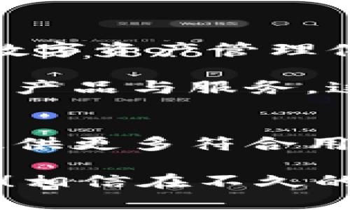   比特派最新动态：掌握数字货币的未来趋势！ / 
 guanjianci 比特派, 数字货币, 区块链 /guanjianci 

引言
在当今数字货币的浪潮中，比特派（Bitpie）作为一款多功能数字货币钱包，正稳步走在行业的前沿。数字货币不仅改变了人们的支付习惯，更在全球范围内掀起了区块链技术的革命。随着比特派的最新动态，投资者和用户们又迎来了新的机会与挑战！让我们一起深入探讨比特派近期的重要更新及其对整个数字货币市场的影响。

比特派的现状与背景
比特派成立于2015年，旨在为用户提供高效、安全、便捷的数字货币管理服务。作为一款钱包，比特派集合了多种数字资产的存储与交易功能，同时还支持多种主流币种，用户能够一站式完成资产管理的需求。如何在风险与机遇之间找到平衡，是所有投资者必须面对的问题！

最近比特派的市场表现引起了广泛关注。随着全球经济形势的变化，数字货币的投资热潮正在升温。比特派在用户友好的界面、强大的安全性以及多样化的功能上不断进行升级，赢得了越来越多用户的青睐。

比特派最新动态：全新版本上线
近日，比特派发布了其最新版本，加入了许多令人激动的新功能！用户可以体验到更流畅的交易体验，及后的用户界面。此外，在安全性方面，比特派进一步增强了系统防护，确保用户资金的安全性。想象一下，用户再也不用担心资金安全的问题，这多么令人振奋！

在新版本中，比特派还推出了包括现货交易、合约交易等多种交易方式，使得用户能够根据市场变化灵活调整策略。这意味着投资者将能够更好地把握收益机会，同时控制风险，体验更好的投资乐趣。

比特派的安全机制
安全问题一直是数字货币用户最关心的焦点，在这方面，比特派采用了多种先进的安全技术，包括加密存储、双重身份验证等，确保用户的每一笔交易都能安全无忧。多重的安全防护机制，让人倍感安心！

此外，比特派还定期进行安全审计，确保系统没有漏洞或潜在的安全威胁。对用户而言，这种后盾支持无疑是选择比特派的一大理由！

用户体验的提升
用户体验向来是比特派团队重点关注的方向。在最新版本中，团队针对用户的反馈进行了一系列。例如，交易速度显著提高，用户可以即时看到市场行情，而无需长时间等待。想象一下，这种便捷感是多么令人满意！

用户界面的设计也进行了重大革新，简洁清晰的布局让用户在使用时毫无障碍。不论是新手还是资深投资者，都能轻松上手，随时随地管理自己的资产。这种人性化的设计无疑提升了用户的整体满意度与信任感。

社区与用户反馈的重要性
比特派尤为重视用户社区的建设。通过建立活跃的社区平台，公司能够及时获得用户的反馈与建议。在新版本发布前，比特派便举行了多场社区座谈会，听取用户的心声，调整产品方向。这种将用户放在首位的理念，始终是比特派坚持的信条！

能听到用户的心声，确实让比特派对未来的发展充满信心！用户的每一种反馈都为比特派的功能完善提供了重要参考，促进了产品的迭代与升级。

未来展望：比特派的愿景
展望未来，比特派并不满足于现有的成就。团队已经规划了一系列新的功能与服务，包括开放更多的资产支持、引入智能合约等，力求让用户享受到更全面的数字资产管理体验。这将使得比特派在数字货币行业中一直走在前列！

随着技术的不断发展，数字货币的使用场景也日渐丰富。比特派将积极探索与其他行业融合的可能性，构建更加便捷的金融生态系统，为用户提供更多元化的产品与服务。这份愿景，充满了对未来的希望！

结语
比特派的最新动态不仅表现了其在数字货币市场中的竞争力，也展现了团队的创新能力与对用户的责任感。在这个快速变化的市场中，比特派将继续努力，提供更多符合用户需求的功能与体验！

总之，作为数字货币界的重要参与者，比特派的未来充满了无限可能。无论是安全性、用户体验，还是未来的创新愿景，比特派都在为用户呈现出最优质的服务！相信在不久的将来，数字货币的魅力将愈发显现，让我们一起拭目以待！