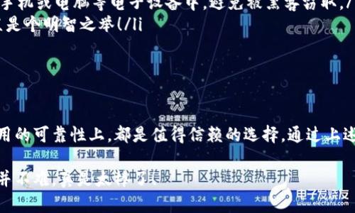 如何下载中币冷钱包：安全存储您的加密货币/
中币,冷钱包,下载/guanjianci

引言：数字货币时代的安全存储
随着数字货币的快速发展，越来越多的人开始投资和交易比特币、以太坊等加密资产。但是，资产保管安全性的问题也随之而来。正如购物需要保留收据，数字资产同样需要一个安全可靠的存储空间。中币冷钱包，作为一种离线存储设备，为广大加密货币爱好者提供了便利和安全的解决方案。

什么是中币冷钱包？
中币冷钱包是一种将加密货币以离线形式存储的设备。这种方式有效地防止了在线黑客攻击等安全隐患！冷钱包的原理简单而高效：将私钥与网络隔离，确保只有在需要交易时才接入网络。这种不连接互联网的方式，使得冷钱包在安全性上大大优于在线热钱包。多么让人安心啊！

选择冷钱包的原因
选择冷钱包的用户，通常有以下几点考虑：
ul
    listrong安全性：/strong安全性是选择冷钱包的首要因素。因为冷钱包将私钥存储在离线状态，大大降低了被盗的风险！/li
    listrong长时间保存：/strong对于长期持有加密货币的用户，冷钱包是理想选择。即便是数年不使用，资产依然安全。/li
    listrong便携性：/strong现代的冷钱包普遍体积小巧，方便携带！常见的 USB 型冷钱包可以轻松放入口袋。/li
/ul

如何下载中币冷钱包
那么，接下来我们来探讨如何下载中币冷钱包。实际上，下载中币冷钱包的步骤和方法都是相当简单的。尽管如此，为了确保每位用户都能够顺畅地下载和使用冷钱包，我们将详细说明整个过程。

h4步骤一：访问中币官网/h4
首先，你需要访问中币的官方网站。这个步骤至关重要，确保你下载的软件是官方版本，避免来自不明来源的下载，保障自己的资产安全！在官网首页，你可以找到冷钱包的相关信息。

h4步骤二：选择冷钱包产品/h4
在中币官网上，寻找“产品”或“钱包”选项。这里会列出中币提供的各种钱包服务。找到冷钱包的链接，点击进入产品详情页面。在这个页面中，你会看到关于冷钱包的描述，包括它的功能、特点以及推荐的适用人群。

h4步骤三：下载软件或固件/h4
根据你所使用的操作系统（如 Windows、macOS、Linux等），选择相应的冷钱包软件版本进行下载。通常情况下，官网都会提供下载链接，并提供详细的操作指南。不过，为了确保流程顺利，在下载之前最好将浏览器的安全设置提高，确保下载的文件没有被篡改！

h4步骤四：安装和设置/h4
下载完成后，双击打开安装程序，并按照提示完成安装。安装好后，打开中币冷钱包软件。你会被要求创建一个新的钱包或者导入已有的钱包。创建新钱包时，会生成一组助记词。这组助记词是你钱包的核心，务必妥善保管，不可泄露给他人！

h4步骤五：连接硬件设备/h4
如果你的冷钱包是硬件设备，接下来的步骤是将硬件设备连接到电脑上。确保设备在连接过程中处于安全状态，并遵循设备的操作提示进行设置。完成设置后，务必对每一步进行确认，确保安全设置已生效！

使用中币冷钱包的建议
下载和安装中币冷钱包后，使用过程中还有一些细节需要注意：

ul
    listrong备份助记词：/strong上述提到的助记词是你恢复加密资产的唯一方法，建议备份到纸质媒介上，不可存储在手机或电脑等电子设备中，避免被黑客窃取。/li
    listrong定期更新软件：/strong中币冷钱包软件会不定期发布更新，务必及时更新，以保证钱包的安全性和功能，简直是个明智之举！/li
    listrong保持私钥的安全：/strong任何时候都不要与他人分享你的私钥和助记词，确保自己和家人的财产安全！/li
/ul

总结：安全存储，从中币冷钱包开始
在这数字货币飞速发展的时代，拥有一个安全的存储方案显得尤为重要。中币冷钱包，无论是从安全性、便捷性还是长期使用的可靠性上，都是值得信赖的选择。通过上述步骤，你已经知道了如何下载和设置中币冷钱包。现在，快来保护你的数字资产吧！多么振奋人心的时刻！

希望这篇指南能够为你提供帮助，让你在加密货币的世界中更安心、自信地前行！不论是新手还是老手，原来冷钱包的选择并不难，真是太棒了！