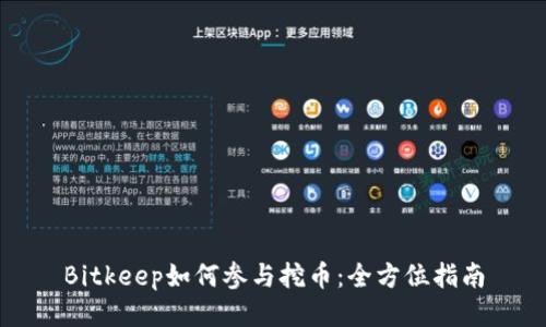 Bitkeep如何参与挖币：全方位指南