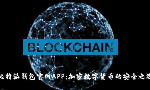 比特派钱包官网APP：加密数字货币的安全之选