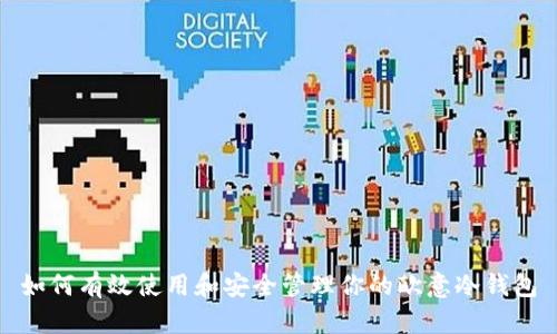 如何有效使用和安全管理你的欧意冷钱包