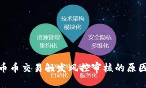 Bitpie币币交易触发风控审核的原因和对策