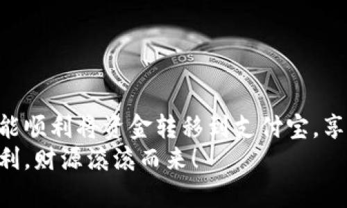 bao ti比特派如何将资金提到支付宝：详细指南/bao ti  
guan jianci比特派, 提现, 支付宝/guan jianci  

引言  
在数字货币日益流行的时代，越来越多的人开始接触和使用各种加密货币交易平台。比特派作为一个备受欢迎的数字资产管理工具，为用户提供了便捷的交易和转账服务。然而，当用户想要将比特派上的资金提现到支付宝时，可能会遇到一些困惑和不确定性。本文将详细介绍如何顺利将比特派上的资金提到支付宝，帮助您轻松完成这一操作！

为什么选择比特派?  
比特派是一款功能强大的数字资产钱包，它的安全性和易用性都得到了用户的广泛认可。无论是比特币、以太坊，还是其他主流数字货币，比特派都能提供良好的支持。更重要的是，比特派还具有丰富的功能，如资产管理、市场行情查询、交易记录查看等，非常适合新手和经验丰富的投资者！多么令人振奋啊！

提现到支付宝的必要性  
在当前的社会中，支付宝已经成为许多人日常生活中不可或缺的一部分。无论是购物、转账还是理财，支付宝都发挥着重要的作用。因此，将比特派上的资金提现到支付宝，不仅可以方便地使用这些资金，还能帮助用户进行更灵活的资产管理。这是多么轻松和便利的一种方式啊！

提现前的准备工作  
在您进行提现操作之前，有几个准备步骤需要注意：  
ul  
  li确认您的比特派账户已经完成实名认证。这是进行提现操作的基本要求。/li  
  li确保您的支付宝账户正常使用，并且已绑定必要的银行卡信息。/li  
  li检查比特派的资产余额，确保您有足够的资金进行提现。 }}/li  
/ul  
完成这些准备步骤后，您就可以顺利进行下一步了！

具体提现操作步骤  
下面，我们将详细解释如何通过比特派将资金提现到支付宝：  
ol  
  listrong打开比特派应用/strong：首先，在您的手机上找到并打开比特派应用。/li  
  listrong登录账户/strong：输入您的账户信息，登录到比特派。如果您尚未注册，请根据应用提示进行注册。/li  
  listrong找到“提现”选项/strong：在主界面或资产管理界面，找到“提现”或“转账”的选项。这是您进行资金转移的入口。/li  
  listrong选择提现方式/strong：在提现的页面中，选择“支付宝”作为您的提现方式。这一步至关重要，确保所选，无误!/li  
  listrong输入提现金额/strong：输入您想要提现至支付宝的金额，确保输入的数据无误。这一步中，请务必确认金额是否符合您的需求！/li  
  listrong填写支付宝相关信息/strong：根据提示，输入您的支付宝账号。确保所填信息完全正确，避免因错误而导致资金损失。/li  
  listrong确认提现信息/strong：在提交之前，请再次确认您的提现信息，包括提现金额、支付宝账号等。确认无误后，点击“确认提现”。这样您就完成了提现申请！/li  
/ol

提现审核及到账时间  
完成提现申请后，您的请求将进入审核阶段。根据比特派的规定，审核通常需要一些时间，不过大部分时间在几分钟内就能完成审核，多么神奇的速度啊！一旦审核通过，提现资金将迅速转入您的支付宝账户。  
需要注意的是，提现的到账时间可能会因多个因素而有所不同，包括区块链网络情况及支付宝的处理时长等。一般来说，提现资金最迟不会超过24小时到账！如果超过这个时间，建议您联系比特派的客服，询问具体情况。

常见问题解答  
在提现过程中，您可能会遇到一些常见问题，这里为大家解答几个：   
ul  
  listrong提现失败怎么办？/strong 如果您发现提现失败，首先检查支付宝信息和提现金额是否填写正确；如果没有问题，请联系比特派客服，获取更多帮助。/li  
  listrong提现手续费多少？/strong 根据比特派的不同政策，提现可能会收取一定的手续费，请在提现前查看相关费用说明！/li  
  listrong资金安全性如何保障？/strong 比特派致力于为用户提供高强度的资产安全保障，遵循行业标准，确保用户资金的安全与隐私。/li  
/ul

结语  
通过以上步骤，相信您已经对如何将比特派的资金提现到支付宝有了更深入的了解。其实，数字资产的管理并没有想象中那么复杂！只要您按照步骤操作，就能顺利将资金转移到支付宝，享受生活带来的更多便利。无论是用于购物还是消费，都能让您的生活更加丰富多彩！  
希望本指南能够对您有所帮助，助您在数字货币的世界中游刃有余！如果您还有其他问题，请随时留意比特派的更新与公告，或与客服取得联系。祝您交易顺利，财源滚滚而来！