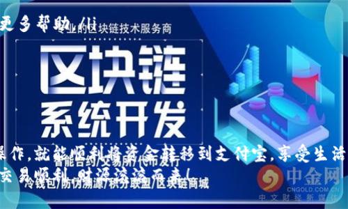 bao ti比特派如何将资金提到支付宝：详细指南/bao ti  
guan jianci比特派, 提现, 支付宝/guan jianci  

引言  
在数字货币日益流行的时代，越来越多的人开始接触和使用各种加密货币交易平台。比特派作为一个备受欢迎的数字资产管理工具，为用户提供了便捷的交易和转账服务。然而，当用户想要将比特派上的资金提现到支付宝时，可能会遇到一些困惑和不确定性。本文将详细介绍如何顺利将比特派上的资金提到支付宝，帮助您轻松完成这一操作！

为什么选择比特派?  
比特派是一款功能强大的数字资产钱包，它的安全性和易用性都得到了用户的广泛认可。无论是比特币、以太坊，还是其他主流数字货币，比特派都能提供良好的支持。更重要的是，比特派还具有丰富的功能，如资产管理、市场行情查询、交易记录查看等，非常适合新手和经验丰富的投资者！多么令人振奋啊！

提现到支付宝的必要性  
在当前的社会中，支付宝已经成为许多人日常生活中不可或缺的一部分。无论是购物、转账还是理财，支付宝都发挥着重要的作用。因此，将比特派上的资金提现到支付宝，不仅可以方便地使用这些资金，还能帮助用户进行更灵活的资产管理。这是多么轻松和便利的一种方式啊！

提现前的准备工作  
在您进行提现操作之前，有几个准备步骤需要注意：  
ul  
  li确认您的比特派账户已经完成实名认证。这是进行提现操作的基本要求。/li  
  li确保您的支付宝账户正常使用，并且已绑定必要的银行卡信息。/li  
  li检查比特派的资产余额，确保您有足够的资金进行提现。 }}/li  
/ul  
完成这些准备步骤后，您就可以顺利进行下一步了！

具体提现操作步骤  
下面，我们将详细解释如何通过比特派将资金提现到支付宝：  
ol  
  listrong打开比特派应用/strong：首先，在您的手机上找到并打开比特派应用。/li  
  listrong登录账户/strong：输入您的账户信息，登录到比特派。如果您尚未注册，请根据应用提示进行注册。/li  
  listrong找到“提现”选项/strong：在主界面或资产管理界面，找到“提现”或“转账”的选项。这是您进行资金转移的入口。/li  
  listrong选择提现方式/strong：在提现的页面中，选择“支付宝”作为您的提现方式。这一步至关重要，确保所选，无误!/li  
  listrong输入提现金额/strong：输入您想要提现至支付宝的金额，确保输入的数据无误。这一步中，请务必确认金额是否符合您的需求！/li  
  listrong填写支付宝相关信息/strong：根据提示，输入您的支付宝账号。确保所填信息完全正确，避免因错误而导致资金损失。/li  
  listrong确认提现信息/strong：在提交之前，请再次确认您的提现信息，包括提现金额、支付宝账号等。确认无误后，点击“确认提现”。这样您就完成了提现申请！/li  
/ol

提现审核及到账时间  
完成提现申请后，您的请求将进入审核阶段。根据比特派的规定，审核通常需要一些时间，不过大部分时间在几分钟内就能完成审核，多么神奇的速度啊！一旦审核通过，提现资金将迅速转入您的支付宝账户。  
需要注意的是，提现的到账时间可能会因多个因素而有所不同，包括区块链网络情况及支付宝的处理时长等。一般来说，提现资金最迟不会超过24小时到账！如果超过这个时间，建议您联系比特派的客服，询问具体情况。

常见问题解答  
在提现过程中，您可能会遇到一些常见问题，这里为大家解答几个：   
ul  
  listrong提现失败怎么办？/strong 如果您发现提现失败，首先检查支付宝信息和提现金额是否填写正确；如果没有问题，请联系比特派客服，获取更多帮助。/li  
  listrong提现手续费多少？/strong 根据比特派的不同政策，提现可能会收取一定的手续费，请在提现前查看相关费用说明！/li  
  listrong资金安全性如何保障？/strong 比特派致力于为用户提供高强度的资产安全保障，遵循行业标准，确保用户资金的安全与隐私。/li  
/ul

结语  
通过以上步骤，相信您已经对如何将比特派的资金提现到支付宝有了更深入的了解。其实，数字资产的管理并没有想象中那么复杂！只要您按照步骤操作，就能顺利将资金转移到支付宝，享受生活带来的更多便利。无论是用于购物还是消费，都能让您的生活更加丰富多彩！  
希望本指南能够对您有所帮助，助您在数字货币的世界中游刃有余！如果您还有其他问题，请随时留意比特派的更新与公告，或与客服取得联系。祝您交易顺利，财源滚滚而来！