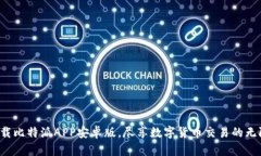 轻松下载比特派APP安卓版，尽享数字货币交易的