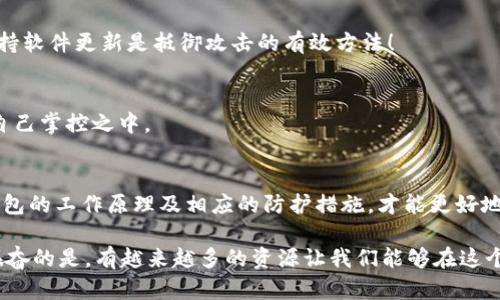   冷钱包的套路与真相揭示！ / 
 guanjianci 冷钱包,加密货币,安全防护 /guanjianci 

什么是冷钱包？
冷钱包，顾名思义，指的是与互联网完全隔离的存储设备，通常用于安全存储加密货币。与之相对的是热钱包，热钱包因为和互联网连接，方便交易却也极易受到攻击。冷钱包的安全性使得其成为投资者非常喜爱的选择，尤其是在保护资产不被盗用方面，其抗风险能力格外突出！

冷钱包的类型
冷钱包有多种形式，包括硬件钱包和纸钱包等。硬件钱包如Ledger和Trezor等，是专门为存储加密货币设计的物理设备，具备高度的安全性。而纸钱包则是将私钥和公钥打印在纸上，完全没有网络连接，理论上几乎不可能被黑客攻击。但是，纸钱包的缺点在于极易丢失和损坏，所以在使用时需谨慎处理！

冷钱包的套路
尽管冷钱包被广泛认为是相对安全的选择，但其中也隐藏着一些潜在的套路和风险，投资者必须提高警惕！以下是一些常见的冷钱包套路：

h41. 虚假宣传/h4
许多制造商会利用安全性来吸引用户，但并不是所有的冷钱包都如其宣传的那样安全！某些产品背后可能存在漏洞，甚至是制造者刻意留下的后门！因此，在购买之前，一定要仔细研究和查阅用户评价，确保选择口碑良好的品牌。

h42. 安装恶意软件/h4
当你购买硬件钱包时，生产商提供的软件用于初始化设备，但是不排除有些恶意软件混入其中，盗取你的私钥和助记词。这时候，确保从官方网站下载软件，并定期检查固件的更新至关重要！

h43. 伪造钱包/h4
市场上可能出现假冒的冷钱包，这些所谓的“冷钱包”实际上只是一个精心设计的骗局。一旦你将资金转移到这个钱包上，便可能面临一文不名的后果！记住，要从官方渠道购买！

如何选择安全的冷钱包？
选择冷钱包时，你不仅要考虑价格，更重要的是其安全性和操作便利性！以下是一些建议：

h41. 了解品牌背景/h4
选择知名品牌的冷钱包，通常委托专业团队进行安全审核，并拥有完善的用户支持和社区反馈。例如，Ledger和Trezor都在市场上有良好的声誉，经过时间的考验，用户反馈也相对较好。

h42. 检查安全特性/h4
确保选购的钱包具备多重认证、系统更新和防盗工具等功能。这些特性可以为你的资产提供额外的保护。例如，硬件钱包应具备PIN码保护和恢复功能，以防设备丢失。

h43. 注意社区反馈/h4
互联网是一个信息传播极为迅速的地方，千千万万加密货币爱好者会在各种论坛和社区分享他们的使用经验。充分利用这些资源，了解其他用户的真实体验，能帮助你做出明智的选择！

冷钱包的使用注意事项
在手中拥有冷钱包后，使用时需要特别小心，避免因为操作不当造成财产损失。在这里，我们为大家总结了一些使用时的注意事项：

h41. 备份助记词/h4
助记词是恢复冷钱包的关键，丢失可能导致你再也无法访问自己的资产！务必将助记词记录在安全的地方，最好是用纸笔写下，而不是存储在电脑或手机上，一旦设备损坏或被黑客攻击，一切都将为之付诸东流。

h42. 定期检查安全状态/h4
定期检查冷钱包的安全性，包括固件版本与最新的安全更新，确保使用的是最新的版本，避免因为老旧的软件造成的安全隐患！多么令人振奋的是，保持软件更新是抵御攻击的有效方法！

h43. 不要与他人分享私钥/h4
任何时候，你都不要轻易分享你的私钥、助记词或PIN码！即使是看似信任的朋友或受信赖的网站也不例外！高度警惕这一点，确保你的资产只有在你自己掌控之中。

总结：冷钱包的安全与风险
冷钱包作为加密货币投资者保护资产的良好工具，其安全性无疑值得赞扬。然其背后隐藏的套路与风险也需所有投资者时刻警惕。只有深入了解冷钱包的工作原理及相应的防护措施，才能更好地确保资产的安全。不论在任何情况下，保护你的资产需要谨慎和智慧兼具！希望每位投资者都能找到最合适自己的冷钱包，守护好心血所创造的财富！

冷钱包的世界充满挑战与机遇，只有通过不断学习，我们才能更有效地保护自己的数字资产。因此，切记时刻保持警惕，永远不要掉以轻心！多么令人振奋的是，有越来越多的资源让我们能够在这个新兴的领域中行稳致远，为我们的未来保驾护航！