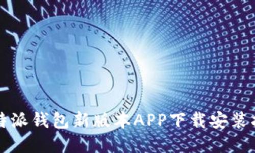 比特派钱包新版本APP下载安装指南