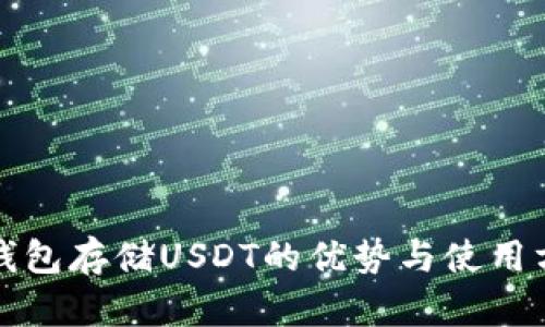 冷钱包存储USDT的优势与使用方法