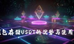 冷钱包存储USDT的优势与使用方法