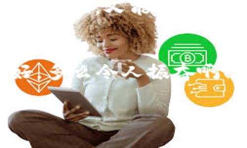   BK钱包如何设置图标？ / 

 guanjianci BK钱包, 钱包图标, 如何设置 /guanjianci 

引言
在如今的数字时代，移动支付已成为我们日常生活中不可或缺的一部分。BK钱包作为一款越来越受欢迎的电子钱包，提供了便捷的支付和管理财务的功能。除了使用方便，您是否想过如何让您的BK钱包图标更具个性化和辨识度呢？其实，为BK钱包设置图标其实很简单，今天就来为大家详细讲解一下这项操作，让您的钱包不仅便利，更显得独一无二！

为什么要设置个性化图标？
首先，让我们来思考一下，为什么要为BK钱包设置个性化图标呢？这不仅是为了美观，更多的是为了便于识别。当我们的手机中有多个应用时，给这些应用设定突出且个性的图标，可以帮助我们更快速地找到所需的应用，省去翻找的时间，尤其是在紧急情况下，能迅速找到BK钱包，完成支付，实在是多么方便啊！此外，个性化图标也表达了用户的个性，展现了使用者的风格和品味，一个与自身气质相符的应用图标，何尝不是一种愉悦的体验呢？

如何上图标？
接下来就让我们一起看一下如何为BK钱包设置图标的具体步骤。以下步骤主要适用于安卓手机和苹果手机用户，但基本的设置方式相似。

安卓用户设置步骤
ol
  listrong第一步：安装BK钱包/strong/li
  首先确保您的安卓手机已经安装了BK钱包应用。如果尚未安装，可以在应用商店搜索“BK钱包”并下载安装。

  listrong第二步：打开应用/strong/li
  安装完成后，点击BK钱包应用图标打开它。您将看到主界面，操作起来十分简单明了。

  listrong第三步：进入设置/strong/li
  在BK钱包主界面，找到右上角的“设置”图标（通常是一个齿轮形状），点击进入设置选项。

  listrong第四步：选择图标设置/strong/li
  在设置菜单中，找到“图标设置”或“个性化设置”. 点击进入，您会看到几个预设的图标选项，或者一个“自定义图标”的选项。

  listrong第五步：选择或上传图标/strong/li
  如果您选择预设图标，只需点击您喜欢的图标即可。如果选择自定义图标，您需要从手机相册中选择或上传自己的图标。确保图标清晰且风格与BK钱包相符，让人眼前一亮！

  listrong第六步：保存设置/strong/li
  选择好图标后，确认保存设置。恭喜您，BK钱包的个性图标已经成功设置完成！
/ol

苹果用户设置步骤
ol
  listrong第一步：确保安装BK钱包/strong/li
  苹果用户同样需要先在App Store中找到并安装BK钱包应用。

  listrong第二步：打开BK钱包/strong/li
  点击BK钱包图标，将应用打开，您会看到它的主界面。

  listrong第三步：访问设置/strong/li
  在主界面右下角找到“我的账户”，点进去进入个人设置。

  listrong第四步：选择自定义图标/strong/li
  在设置页面，寻找“自定义图标”选项，若没有此选项，则说明当前版本不支持此功能，您可能需要更新到最新版本。

  listrong第五步：上传图标/strong/li
  通过相册选择您喜爱的图标上传，别忘记选择清晰度高、符合您个人风格的图标哦！

  listrong第六步：确认设置/strong/li
  图标选择之后，记得保存设置，让您的BK钱包立即焕然一新！
/ol

个性化图标的建议和创意
在选择图标时，您可以尝试一些创意和个性化的方式，让您的BK钱包图标更加独特。例如，您可以使用自己的照片，将其修饰成卡通风格；或着选择一些与您爱好相关的图案，如运动、音乐、旅行等元素，既展示了您的个性，又能让人一眼认出是您的BK钱包！当然，也可以选择一些简单而具有现代感的图案，适合商务场合，展现出专业的形象。

结语
通过以上步骤，您可以轻松为BK钱包设置个性化图标，让它在手机中独树一帜！个性化不仅可以提升您的使用体验，还能体现您的独特风格。希望每次打开BK钱包时，看到自己喜欢的图标都会让您的心情变得美好，多么令人振奋啊！无论是在日常支付还是理财管理中，BK钱包都将成为您最得力的助手。快去尝试设置您自己的图标吧！

无论您是安卓用户还是苹果用户，BK钱包都给您带来了便利的支付体验，而图标个性化的设置亦给这一便利增加了一层趣味性。期待您通过BK钱包在未来的使用中，享受更加完美的财务管理体验！