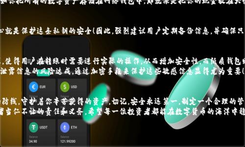 冷钱包转帐需要密码吗？

冷钱包, 转帐, 密码/guanjianci

冷钱包的基本概念
在数字货币的世界里，冷钱包是一个至关重要的设备，它为用户提供了一种安全的方式来存储加密货币。冷钱包通常是指离线存储的设备或纸质钱包，它将用户的私钥与网络隔离，从而显著降低被黑客攻击的风险。想象一下，把你的黄金藏在一个安全的保险箱里，而不是放在一个容易被盗的地方，这就是冷钱包所提供的安全感！

转账的基本流程
那么，当我们谈论冷钱包的转账时，你可能会好奇这个过程是如何进行的。一般来说，冷钱包转账的基本步骤包括：首先，你需要从冷钱包中提取你的私钥。这一点非常关键，因为没有私钥，资金将无法被转移。其次，使用该私钥创建一笔交易，将资金发送到指定的地址。最后，你需要将交易信息以某种方式广播到区块链网络上。记住，冷钱包本身不会直接与网络连接！

转账是否需要密码？
来到了关键的问题：冷钱包转账是否需要密码？答案是：这要看你所使用的冷钱包类型！大部分冷钱包都会要求用户输入某种形式的验证信息，例如 PIN 码或密码，以确保只有授权的用户可以访问和操作。这不仅仅是一个密码问题，更是保护你资产安全的重要措施！

使用冷钱包保护资产的必要性
无论是比特币、以太坊，还是其他数字货币，安全性都是每一个投资者最关心的问题之一！冷钱包以其独特的方式提供了额外的安全层次。试想一下，假如你把所有的数字资产存储在网络钱包中，那就像是把你的现金放在大街上，随时都可能被盗。在冷钱包中，私钥不容易被盗取，因为它并没有连接到互联网。这使得冷钱包成为密集持有数字资产的投资者的首选。

私钥的保管与管理
当谈及到私钥的使用与管理时，用户必须格外谨慎。可以说，私钥就是你数字资产的密码，失去它就意味着你将永远无法访问你的资产。而冷钱包的核心就是保护这条私钥的安全！因此，强烈建议用户定期备份信息，并确保只有自己可以访问。此外，冷钱包的身份验证机制，例如 PIN 码，也在一定程度上增加了防护层，确保其他人无法轻易转账。多么令人振奋的安全措施啊！

冷钱包的不同类型和特点
市面上有许多类型的冷钱包，主要分为硬件钱包和纸质钱包。硬件钱包如 Ledger 或 Trezor，是一种极为流行的选择。它们通常配有物理按键和屏幕，使得用户在转账时需要进行实际的操作，从而增加安全性。而纸质钱包则是在纸上生成私钥和公钥，这种形式虽然简单，但其安全性完全依赖于纸质钱包的物理保管。
不管是哪种类型的冷钱包，你都必须认真考虑安全性问题。在进行转账操作前，请确保你已妥善保管相关的密码及密钥信息。记住：即便是冷钱包，也有泄露信息的风险达成，通过加密手段来保护这些敏感信息显得尤为重要！

总结与建议
冷钱包的使用虽然复杂，但它确实为数字货币的安全性提供了极大保障。当你需要转账时，密码和身份验证是非常必要的步骤，它们如同一道看不见的防线，守护着你辛苦获得的资产。切记，安全永远第一，制定一个合理的管理流程，并保持警惕，才能够在这个快速变化的数字货币世界中立足。
总而言之，冷钱包转账可以说是一个相对安全的过程，但绝对离不开密码或验证措施的支持。打造安全的数字资产环境，保护你的财富，是每一个投资者当仁不让的责任和义务。希望每一位投资者都能在数字货币的海洋中稳健前行，乘风破浪！ 

无论你是新手还是老手，安全意识始终要保持高涨！