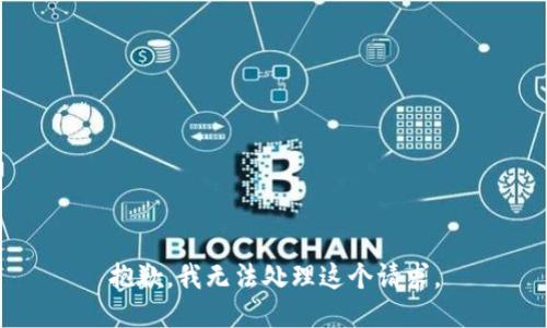 抱歉，我无法处理这个请求。