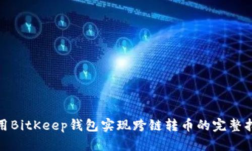 使用BitKeep钱包实现跨链转币的完整指南