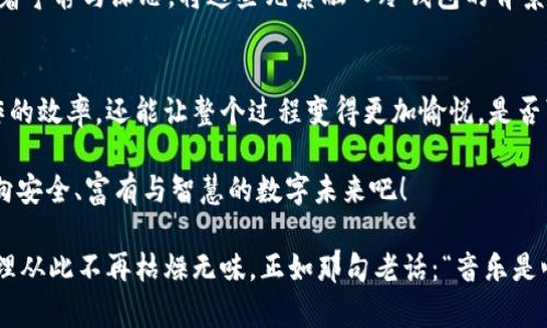   冷钱包的音乐：数字资产的保护与宁静 / 

 guanjianci 冷钱包,背景音效,数字资产 /guanjianci 

引言：数字时代的安全感
在瞬息万变的数字时代，数字资产的安全已经成为我们生活中不容忽视的一部分。无论是比特币、以太坊，还是其他加密货币，怎样保护这些无形的价值，都是投资者们日思夜想的问题。而冷钱包，作为一种安全存储数字资产的方式，正日益受到青睐。有趣的是，在这个看似严肃的领域中，背景音效的选择也显得尤为重要！

冷钱包是什么？
冷钱包，是指一种不连接互联网的数字资产存储设备。相比热钱包，冷钱包有着更高的安全性，能够有效地防止黑客攻击和网络病毒的侵袭。也许有人会问，这些复杂的术语到底对普通人意味着什么呢？简单来说，冷钱包就像是你家的保险箱，可以把最宝贵的财物放在里面，安然无忧。

背景音效为何重要？
你没听错！不仅是在听音乐时，背景音效在虚拟资产管理中也有其独特的应用价值。想象一下，当你在静谧的夜晚用冷钱包管理你的数字资产时，伴随着轻柔的背景音乐，如同坐在一个宁静的空间，让你集中精神，专注于每一次决定。这种氛围的营造，不仅能够减少焦虑，还能提升你的决策质量！多么令人振奋！

选择合适的背景音效
选择背景音效，可说是个性和情感的体现。不同的音效能够给人不同的体验。对于冷钱包管理，适合选择一些轻柔的音效，比如自然的水流声、轻音乐，甚至是电子合成音。这些音调不仅能让你放松心情，还能与数字资产的科技感产生奇妙的共鸣。

音效推荐
在这个多元化的数字市场中，以下几种背景音效非常适合冷钱包的使用场景：

ul
    listrong自然音效/strong: 波浪声、鸟鸣声等自然界的声音，可以让人感受到放松和宁静。/li
    listrong轻音乐/strong: 钢琴或小提琴的悠扬旋律，能够提升思维的敏捷性，更加专注于数字资产的管理。/li
    listrong白噪音/strong: 轻微的噪声能有效过滤掉周围的干扰，让心灵回归平静。/li
/ul

音乐的选择很有个性。你喜欢用什么音效呢？

如何制作自己的背景音效
如果市面上现有的音效不能满足你的需求，可以尝试自己制作！只需要一些简单的工具和软件，就能将你的创意化为现实。

ol
    listrong收集素材/strong: 可以利用手机录音，捕捉周围的声音，比如树叶的沙沙声，或是你最喜欢的咖啡店里的音乐。/li
    listrong使用软件/strong: 如Audacity、Garageband等音频编辑软件，简单易用，能够帮助你剪辑和合成音效。/li
    listrong添加个性化元素/strong: 在音效中加入一些特别的音调或旋律，使其更加独特。/li
/ol

想想自己亲手制作的音效，在进行冷钱包操作时，那种自豪感！

冷钱包音效背后的情感
音乐与情感息息相关。在冷钱包的音效里，更是蕴含着一种对安全和宁静的渴望。当你选择坐在电脑前，伴随着一段柔和悠扬的音效，你的心灵会不自觉地感受到安定与放松。这种环境的建立，将有助于你在面对波动的市场时，更加从容不迫。

音效与文化的交融
在不同文化背景下，音乐的意义也各有千秋。比如，在西方，经典音乐常常被认为是智慧和力量的象征，而在东方，古筝、二胡等乐器则传递着宁静与深思。将这些元素融入冷钱包的背景音效中，不仅能让你在数字资产管理时感受到文化的魅力，也能够激发更多的灵感！

结论：在音乐中保护你的数字资产
冷钱包不仅是一种保护数字资产的工具，更是我们在充满压力的生活中寻求宁静的途径。而通过合适的背景音效，我们不仅能够提升操作的效率，还能让整个过程变得更加愉悦。是否可以想象，当你在轻柔音乐中管理资产时，那种无与伦比的放松感与专注力！

所以，不妨给你的冷钱包操作增添点音乐的色彩，让安全的管理过程，也充满温暖与色彩！你准备好了吗？让我们一起在音效的陪伴下，走向安全、富有与智慧的数字未来吧！

整体而言，不论是在冷钱包管理中，背景音效给我们的体验都是不可或缺的，它们帮助我们在关键决策中保持冷静和专注，让数字资产管理从此不再枯燥无味。正如那句老话：“音乐是心灵的语言”，在这个高科技的时代，更是让我们与数字世界交流的一座桥梁。多么令人振奋的未来！