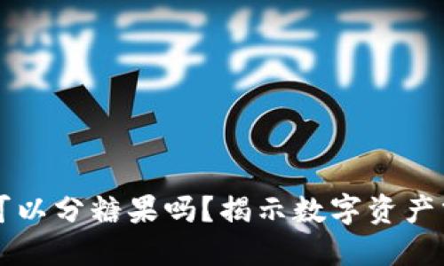 比特派钱包可以分糖果吗？揭示数字资产分享的新方式