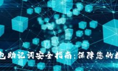 Coinbase钱包助记词安全指南：保障您的数字资产安