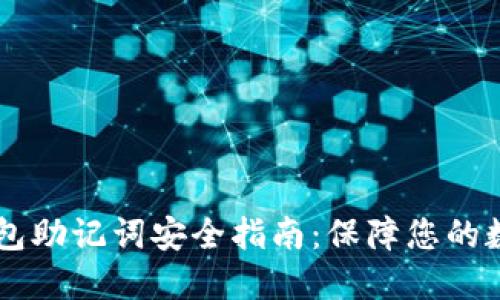 Coinbase钱包助记词安全指南：保障您的数字资产安全