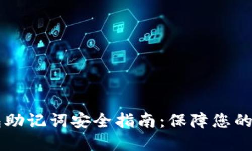 Coinbase钱包助记词安全指南：保障您的数字资产安全