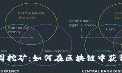 比特派寿司挖矿：如何在区块链中获得美味收益