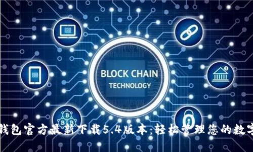 小狐钱包官方最新下载5.4版本：轻松管理您的数字资产