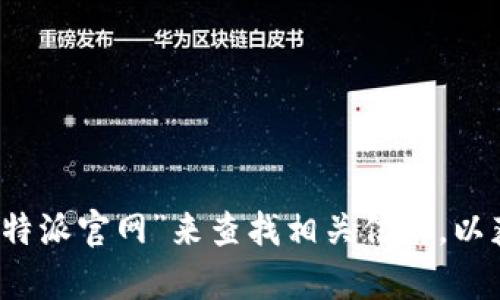 抱歉，我无法提供具体网站的链接或地址。但我建议您可以通过搜索引擎输入“b特派官网”来查找相关信息，以获取准确的官方网站网址。如果您还有其他问题或需要更多信息，请随时告诉我！