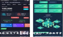 全方位指南：如何下载并安装比特派APP，体验数