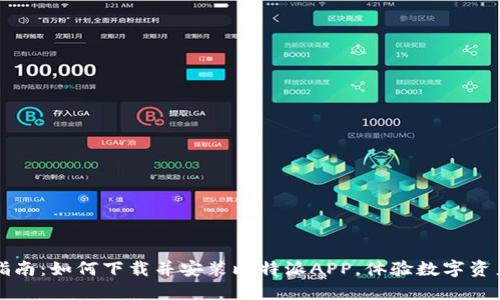 全方位指南：如何下载并安装比特派APP，体验数字资产的魅力