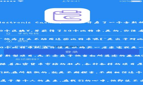 中本聪到底拥有多少比特币？

中本聪, 比特币, 加密货币/guanjianci

1. 中本聪的神秘身份
中本聪，这个名字在诸多加密货币和区块链爱好者的心中，犹如一个未解之谜般存在。作为比特币的创始人，他在2008年发布的白皮书《Bitcoin: A Peer-to-Peer Electronic Cash System》开启了一个全新的时代——一种去中心化的货币体系。这不仅仅是技术的突破，更是对传统金融体系的挑战！然而，至今没有人确切知道中本聪的真实身份，甚至连性别、国籍都成了谜团！

2. 中本聪与比特币的最初矿产
虽然中本聪的身份成为了一个讨论的火焰，但在比特币刚诞生之初，他无疑是比特币“矿工”的先驱。在比特币网络启动的第一个区块中，中本聪挖掘出了创世区块（即第0个区块），并获得了50个比特币。是的，你没看错，尽管在当时比特币的价值几乎为零，但这50个比特币却是一个新的数字货币霸权的开端！

3. 中本聪的比特币现状
有关于中本聪是否持有大量比特币的讨论不绝于耳。根据区块链的记录，中本聪至少拥有超过一百万个比特币，且这些比特币自那时以来从未被转出，这让人不禁想问：“他为什么不动用这些比特币呢？”是出于对比特币理念的坚守，还是另有隐情？这种疑问不断激起人们的好奇心与想象力！

4. 比特币的价值增长与中本聪的遗产
时间飞逝，自从比特币诞生以来，价格已经发生了翻天覆地的变化。最初的几美分，现如今已经涨至几万美元，甚至在某些时候触及高达六万美元的天价！中本聪当年的50个比特币现在价值足以购买一座豪宅或是一辆高档跑车！这让人不禁感叹：“如果中本聪真的存在，他会不会感叹自己的创造力和远见卓识呢？”

5. 中本聪对比特币的影响
中本聪不仅是比特币的创始人，更是整个加密货币行业的开拓者，他的理念和技术在今天依旧对整个金融领域产生深远的影响。从比特币的基础结构，到後续的以太坊等新型项目，无不受益于他当初所奠定的基础！但是，在这个行业内，遥不可及的中本聪是否会再次浮现于众人面前？多么令人希望有一天他能以真实身份现身，分享他的思想与情怀啊！

6. 中本聪的隐秘足迹与现代比特币
尽管中本聪已经消失在历史的长河中，然而他的影响却远远没有消散。无论是对个人隐私的保护，还是去中心化理念的传播，中本聪的精神依然驱动着整个比特币社群。随着加密货币市场的壮大，各种各样的项目层出不穷。作为“老祖宗”的比特币，依然是大家心中最Special的存在！

7. 未来：我们能否见到中本聪？
伴随着比特币的迅速发展，关于中本聪身份的各种猜测从未停止。他是一个技术天才，还是一个其它身分的人隐居于世，不愿露脸？时间将会对这个谜团给出解答。而我们现在所能做的，就是不断探索，不断相信这个充满希望的数字货币未来！无论中本聪的身份如何，他所留下的遗产已经深深植根于每一个比特币爱好者的心中，推动着我们前行！

8. 总结：中本聪的真正意义
中本聪不仅仅是比特币的创造者，他更是一个象征，一个关于创新与自由的象征。中本聪的存在让我们看到了去中心化的光明前景，正如比特币所传达的那样，这是一个属于每个人的未来。在我们的心中，他即使不出现，依然闪闪发光！无论身份如何，他的理念永远会留存于世，让我们一起为了更好的未来而努力吧！多么令人振奋！
