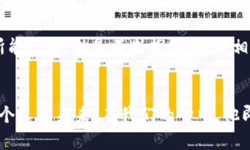 中本聪到底拥有多少比特币？

中本聪, 比特币, 加密货币/guanjianci

1. 中本聪的神秘身份
中本聪，这个名字在诸多加密货币和区块链爱好者的心中，犹如一个未解之谜般存在。作为比特币的创始人，他在2008年发布的白皮书《Bitcoin: A Peer-to-Peer Electronic Cash System》开启了一个全新的时代——一种去中心化的货币体系。这不仅仅是技术的突破，更是对传统金融体系的挑战！然而，至今没有人确切知道中本聪的真实身份，甚至连性别、国籍都成了谜团！

2. 中本聪与比特币的最初矿产
虽然中本聪的身份成为了一个讨论的火焰，但在比特币刚诞生之初，他无疑是比特币“矿工”的先驱。在比特币网络启动的第一个区块中，中本聪挖掘出了创世区块（即第0个区块），并获得了50个比特币。是的，你没看错，尽管在当时比特币的价值几乎为零，但这50个比特币却是一个新的数字货币霸权的开端！

3. 中本聪的比特币现状
有关于中本聪是否持有大量比特币的讨论不绝于耳。根据区块链的记录，中本聪至少拥有超过一百万个比特币，且这些比特币自那时以来从未被转出，这让人不禁想问：“他为什么不动用这些比特币呢？”是出于对比特币理念的坚守，还是另有隐情？这种疑问不断激起人们的好奇心与想象力！

4. 比特币的价值增长与中本聪的遗产
时间飞逝，自从比特币诞生以来，价格已经发生了翻天覆地的变化。最初的几美分，现如今已经涨至几万美元，甚至在某些时候触及高达六万美元的天价！中本聪当年的50个比特币现在价值足以购买一座豪宅或是一辆高档跑车！这让人不禁感叹：“如果中本聪真的存在，他会不会感叹自己的创造力和远见卓识呢？”

5. 中本聪对比特币的影响
中本聪不仅是比特币的创始人，更是整个加密货币行业的开拓者，他的理念和技术在今天依旧对整个金融领域产生深远的影响。从比特币的基础结构，到後续的以太坊等新型项目，无不受益于他当初所奠定的基础！但是，在这个行业内，遥不可及的中本聪是否会再次浮现于众人面前？多么令人希望有一天他能以真实身份现身，分享他的思想与情怀啊！

6. 中本聪的隐秘足迹与现代比特币
尽管中本聪已经消失在历史的长河中，然而他的影响却远远没有消散。无论是对个人隐私的保护，还是去中心化理念的传播，中本聪的精神依然驱动着整个比特币社群。随着加密货币市场的壮大，各种各样的项目层出不穷。作为“老祖宗”的比特币，依然是大家心中最Special的存在！

7. 未来：我们能否见到中本聪？
伴随着比特币的迅速发展，关于中本聪身份的各种猜测从未停止。他是一个技术天才，还是一个其它身分的人隐居于世，不愿露脸？时间将会对这个谜团给出解答。而我们现在所能做的，就是不断探索，不断相信这个充满希望的数字货币未来！无论中本聪的身份如何，他所留下的遗产已经深深植根于每一个比特币爱好者的心中，推动着我们前行！

8. 总结：中本聪的真正意义
中本聪不仅仅是比特币的创造者，他更是一个象征，一个关于创新与自由的象征。中本聪的存在让我们看到了去中心化的光明前景，正如比特币所传达的那样，这是一个属于每个人的未来。在我们的心中，他即使不出现，依然闪闪发光！无论身份如何，他的理念永远会留存于世，让我们一起为了更好的未来而努力吧！多么令人振奋！