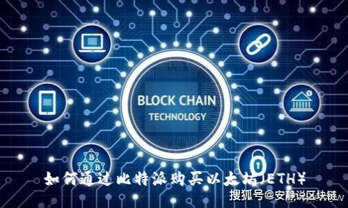 如何通过比特派购买以太坊（ETH）