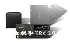 如何安全高效地提取TRC20代币：全面指南