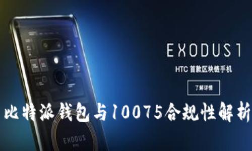 比特派钱包与10075合规性解析