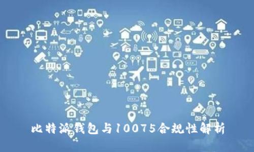 比特派钱包与10075合规性解析