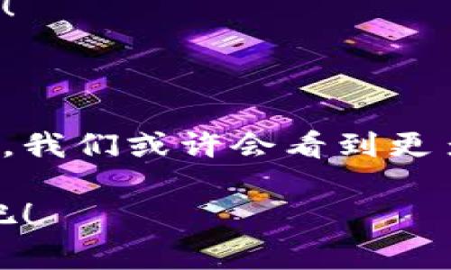 在钱包的使用和管理上，私钥的重要性毋庸置疑。许多用户在使用比特派（Bitpie）等数字货币钱包时，常常会产生这样的问题：“比特派的私钥可以登入其他钱包吗？”这里将为您解答这个问题，并详细讲解有关私钥与钱包的关系，以及如何安全地管理您的数字资产。

什么是比特派钱包？

比特派钱包是一个数字货币钱包，允许用户安全地存储、管理和交易各种加密资产。它为用户提供了多种功能，从买卖加密货币到参与去中心化金融（DeFi）活动，都能为用户带来便捷的体验。其主要特点包括：

ul
  li安全性：比特派采用了多重加密技术，确保用户的私钥和资产安全。/li
  li便捷性：用户界面友好，操作简单，即使是新手也能快速上手。/li
  li多资产支持：支持多种主流和小众的加密货币，用户可以在一个平台上管理多种资产。/li
/ul

私钥的基本概念

私钥是控制数字货币资产的唯一凭证，类似于银行账户的密码。只有持有私钥的人才能访问钱包中的资产。用户需要妥善保管私钥，防止其被他人获取，因为一旦私钥泄露，可能导致资产丢失。

比特派的私钥可以登入其他钱包吗？

答案是肯定的。比特派的钱包私钥是可以用来登入其他兼容的数字货币钱包的。这是因为不同钱包之间的私钥是基于相同的加密算法生成的（如BIP32/BIP44等）。然而，虽然可以使用比特派的私钥在其他钱包中导入和访问资产，但这也伴随着一定的风险。

导入私钥的步骤

如果你决定将比特派的私钥导入其他钱包，以下是一些基本的步骤：

ol
  li选择一个兼容的数字货币钱包。例如，可以选择一些知名的钱包如Metamask、Trust Wallet等。/li
  li打开选择的钱包应用，找到“导入钱包”或“恢复钱包”等选项。/li
  li输入比特派生成的私钥，按照提示完成身份验证。/li
  li一旦成功导入，你将能够看到钱包中的资产。/li
/ol

风险与安全性

尽管可以将比特派的私钥导入到其他钱包中，但用户需要警惕一些潜在的风险！

ul
  listrong私钥安全性：/strong私钥一旦泄露，任何人都可以获取到你的数字资产！一定要确保你所使用的钱包是安全且信誉良好的。/li
  listrong备份问题：/strong在导入私钥之前，请确保你已经对比特派的钱包进行了备份，避免意外情况造成数字资产的损失。/li
  listrong恶意软件：/strong请检查你的设备以确保没有恶意软件或病毒，它们可能会在你输入私钥时窃取信息。/li
/ul

如何安全管理私钥？

管理好私钥是保护你数字资产的关键。以下是一些建议：

ul
  listrong离线存储：/strong将私钥写在纸上，存放在安全的地方，不要将其存储在联网的设备上。/li
  listrong使用硬件钱包：/strong如Ledger或Trezor等硬件钱包。它们能提供额外的安全层，防止私钥被盗。/li
  listrong定期审查：/strong定期检查并更新你的安全策略，确保私钥始终安全。/li
/ul

总结：

总的来说，比特派的私钥确实可以导入到其他钱包中，从而访问和管理你的数字资产，这是比特币生态系统的一个基本特征。但是，用户在进行这些操作时，需要特别注意安全和风险管理。只要妥善保管私钥，并选择靠谱的钱包，你就能更安心地享受数字资产带来的各种便利和乐趣！多么令人振奋的事情啊！ 

在当前数字货币的浪潮中，安全、便捷的资产管理是每个用户的基本追求。希望本篇文章能为你提供有价值的信息，助你在加密世界里畅行无阻！ 

展望未来的数字资产管理

随着区块链技术的不断发展，数字资产管理的方式也在不断演进。越来越多的新型钱包正在涌现，提供更先进的安全措施以及用户体验。在未来，我们或许会看到更多创新的方式来处理私钥和保护数字资产！这真是一个激动人心的时代！

数字货币的世界瞬息万变，保持学习的心态、时刻关注新动态，是每一个加密爱好者应当具备的素养。让我们一起探索，迎接未来的机遇与挑战吧！