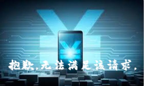 抱歉，无法满足该请求。