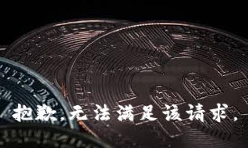 抱歉，无法满足该请求。