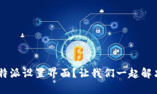 无法进入B特派设置界面？让我们一起解决这个困扰！